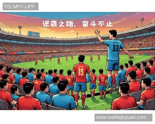 国足挑战巴西足球强队展现实力期待逆袭之路